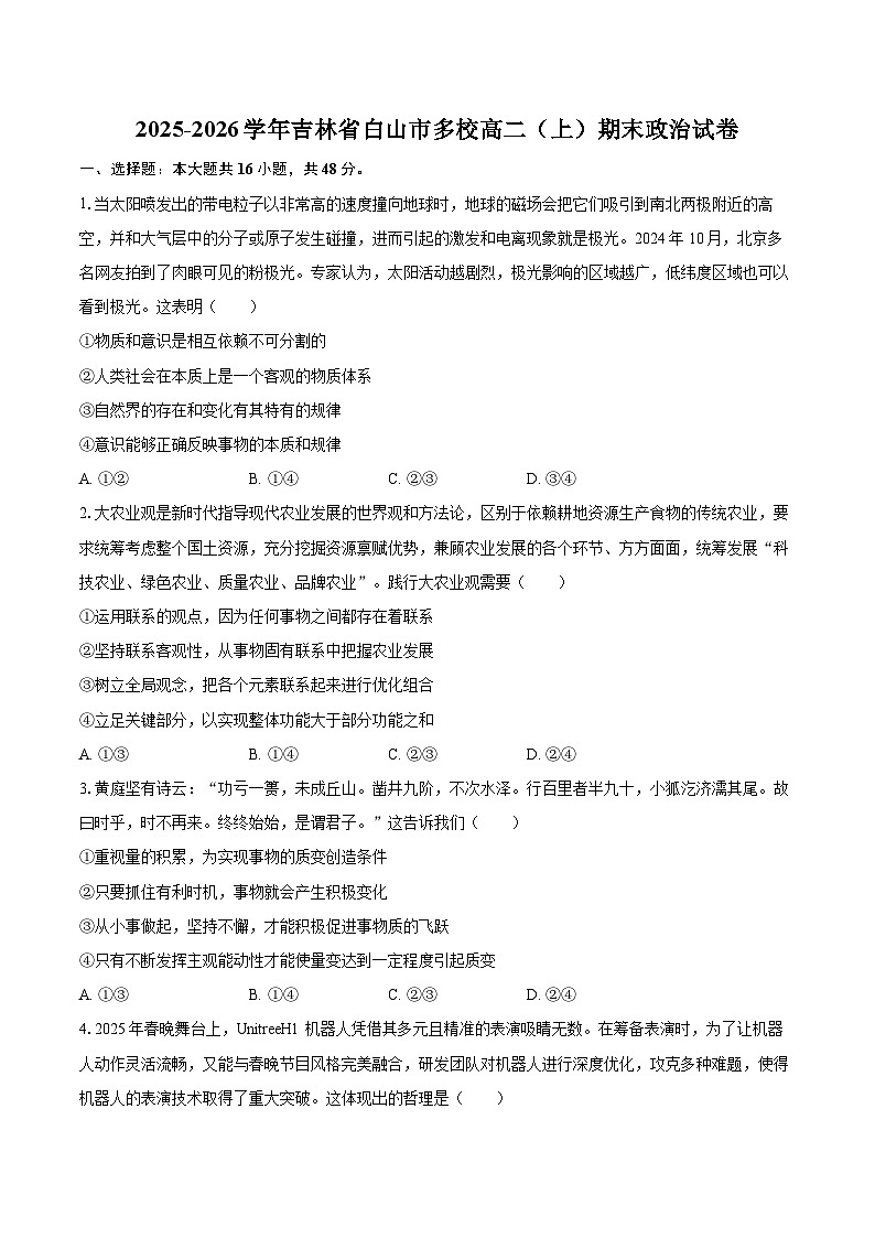 2025-2026学年吉林省白山市多校高二（上）期末政治试卷-自定义类型第1页