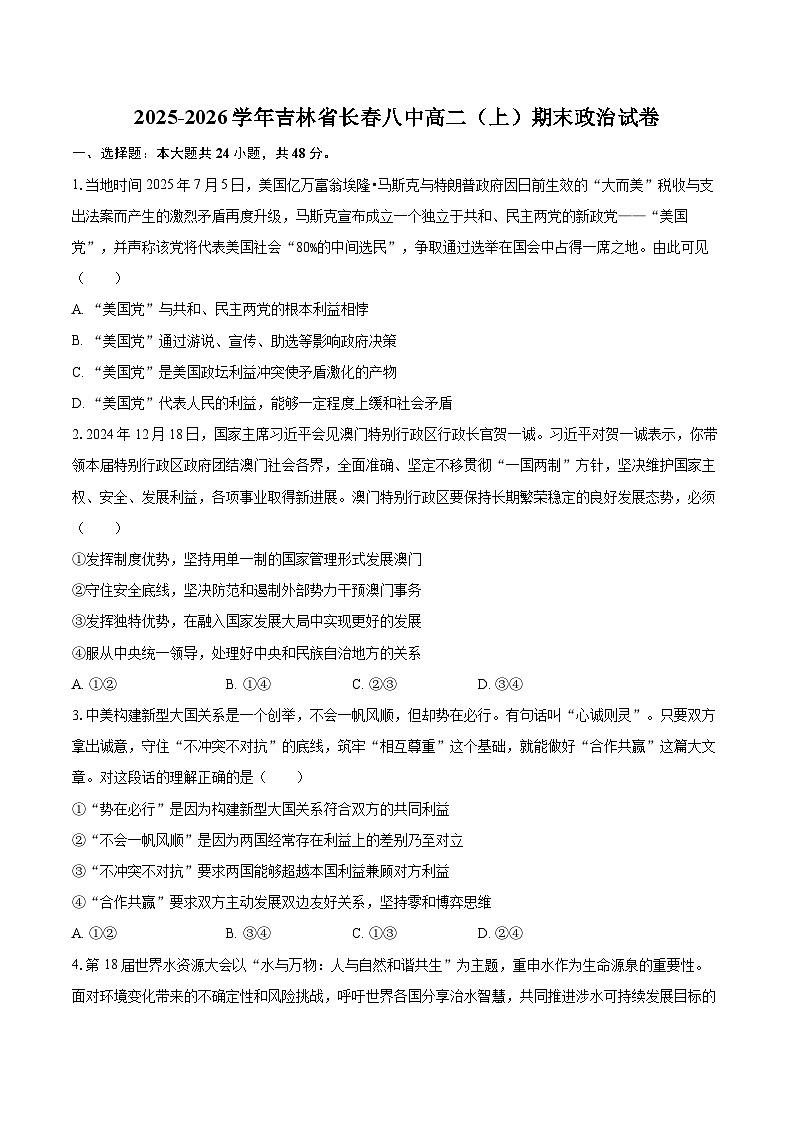 2025-2026学年吉林省长春八中高二（上）期末政治试卷-自定义类型第1页