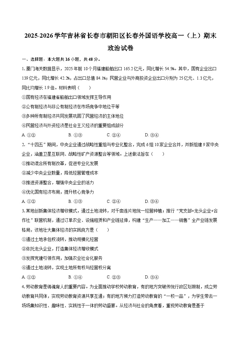 2025-2026学年吉林省长春市朝阳区长春外国语学校高一（上）期末政治试卷-自定义类型第1页