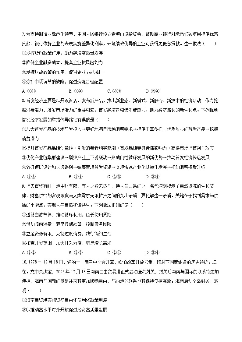 2025-2026学年吉林省长春市朝阳区长春外国语学校高一（上）期末政治试卷-自定义类型第3页