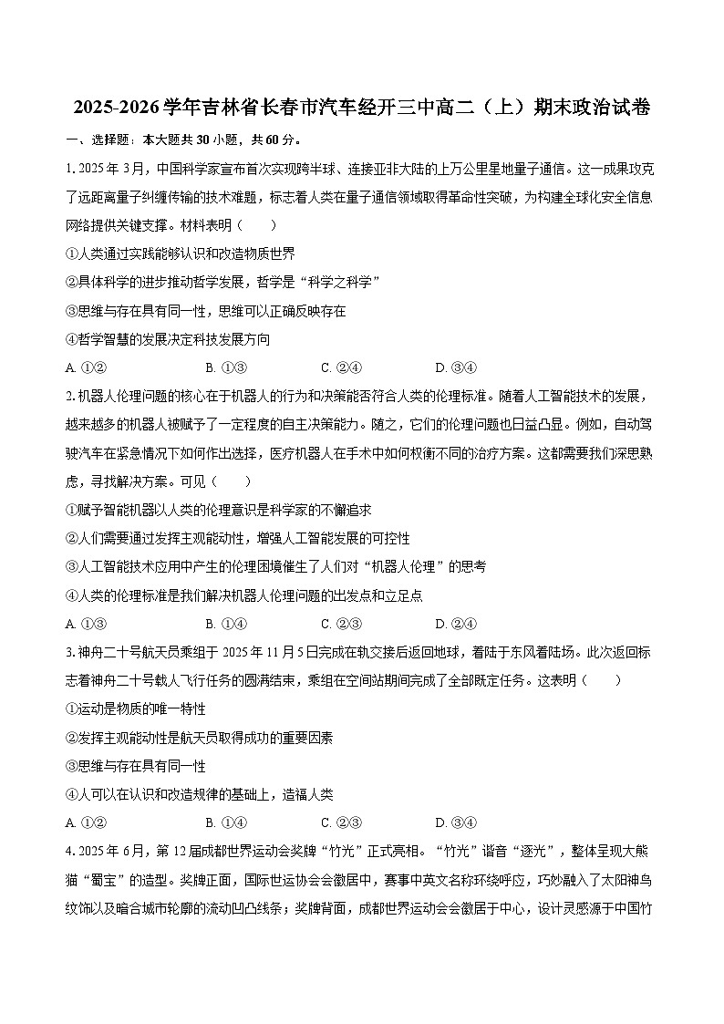2025-2026学年吉林省长春市汽车经开三中高二（上）期末政治试卷-自定义类型第1页