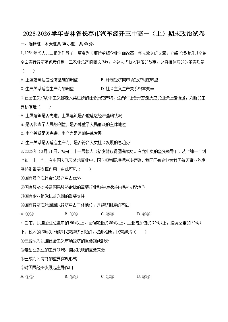 2025-2026学年吉林省长春市汽车经开三中高一（上）期末政治试卷-自定义类型第1页