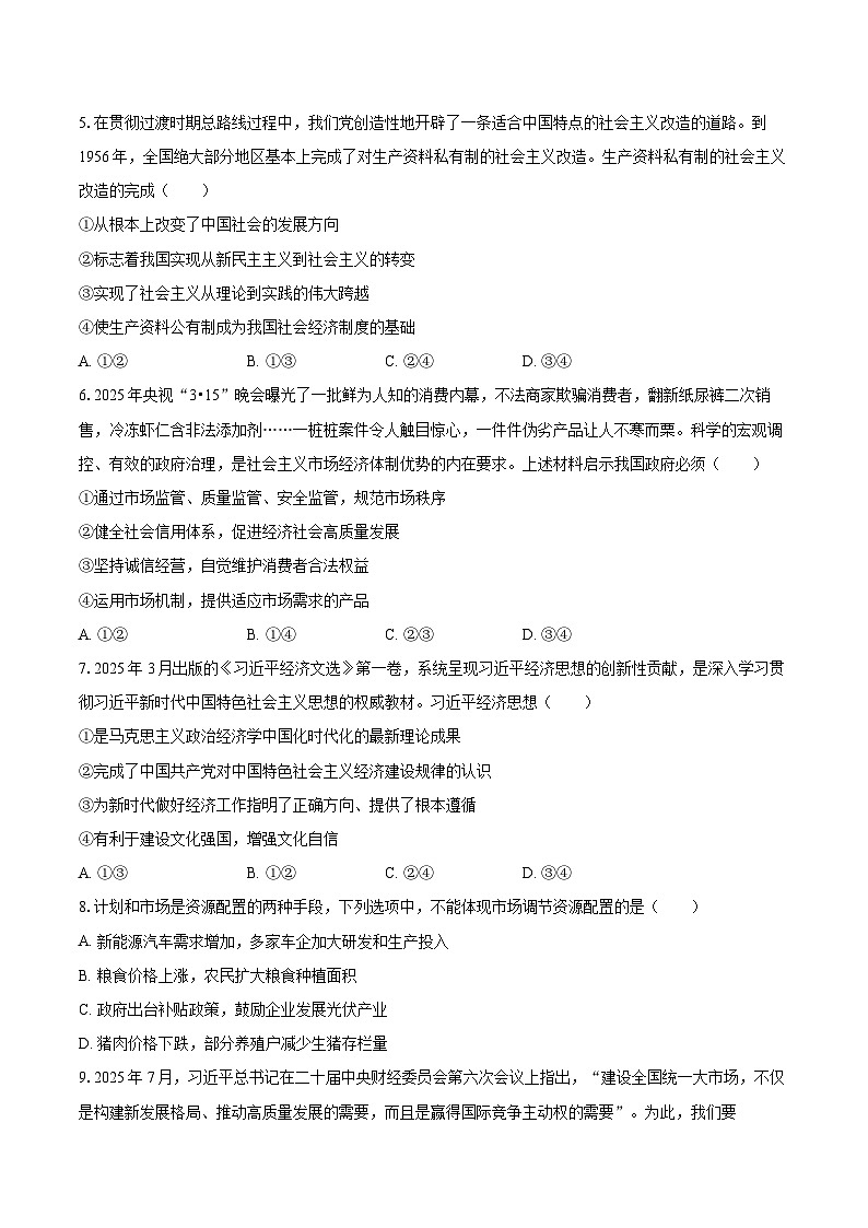 2025-2026学年吉林省长春市汽车经开三中高一（上）期末政治试卷-自定义类型第2页