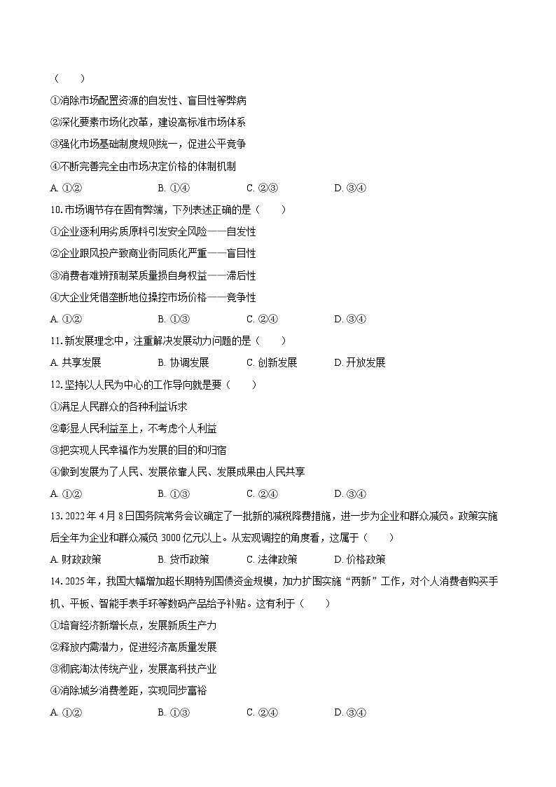 2025-2026学年吉林省长春市汽车经开三中高一（上）期末政治试卷-自定义类型第3页