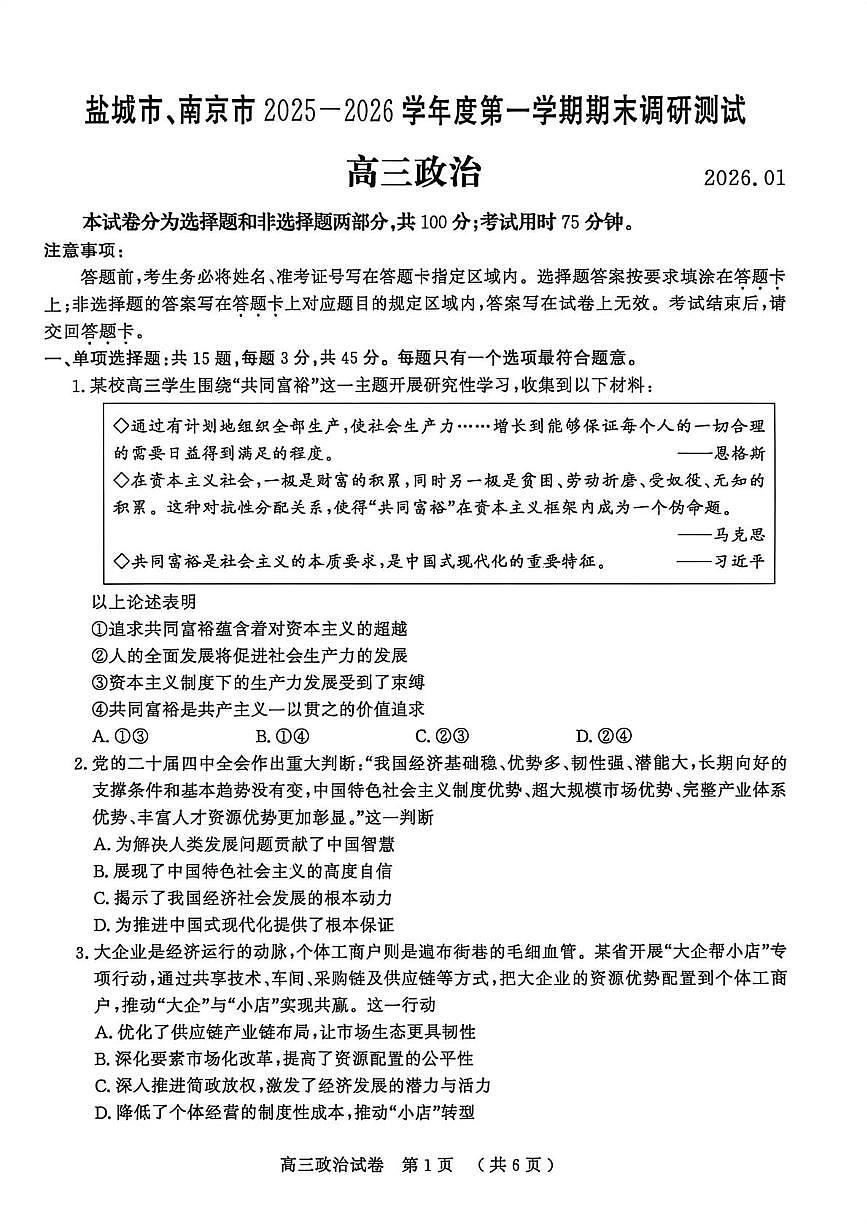 江苏省盐城市、南京市2025-2026学年高三上学期期末调研测试政治试卷（含答案）第1页