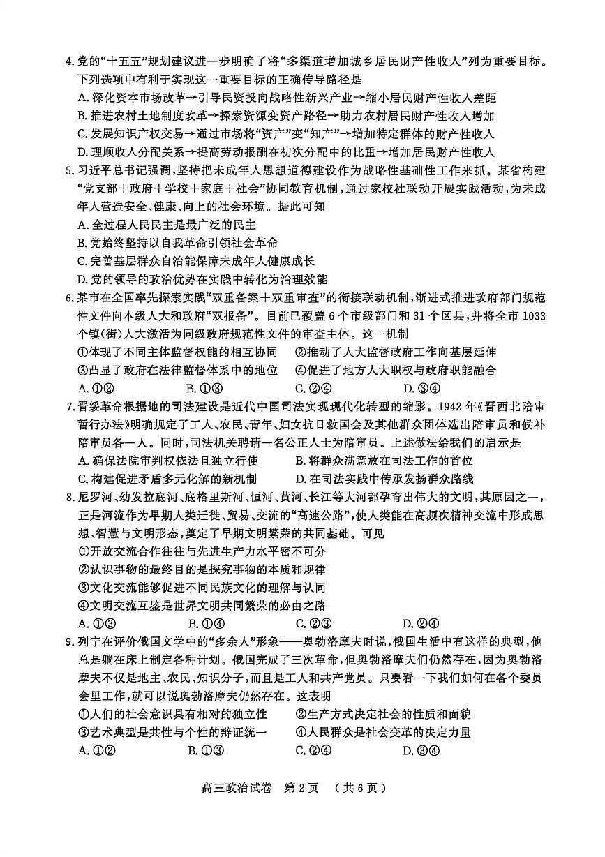 江苏省盐城市、南京市2025-2026学年高三上学期期末调研测试政治试卷（含答案）第2页