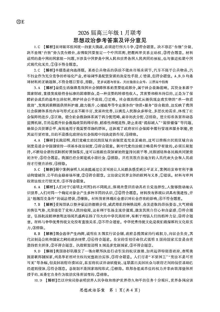 政治答案-2026年1月高三九省联考第1页