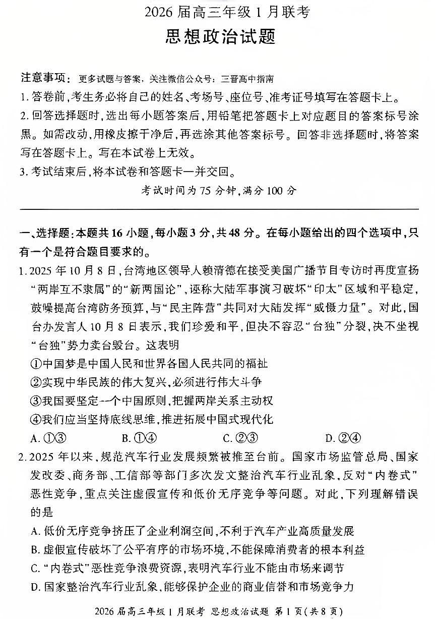 政治试卷-2026年1月高三九省联考第1页