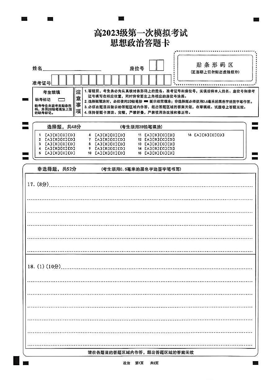 四川省广安市高2023级第一次模拟考试政治答题卡第1页