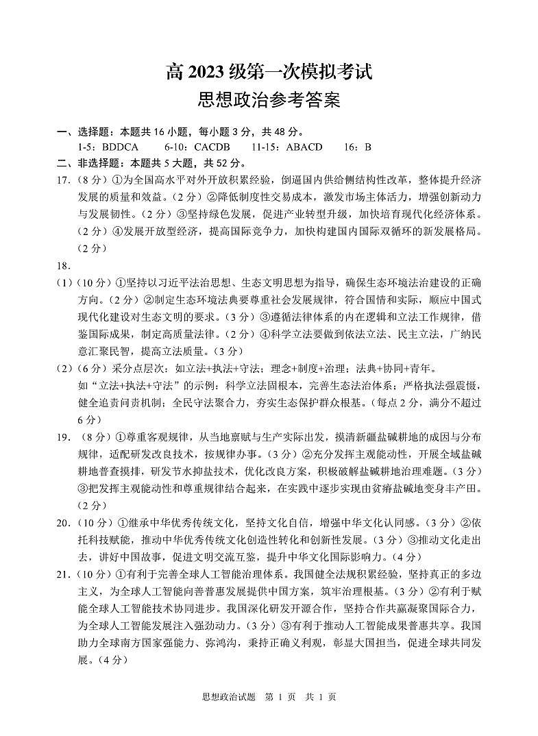 四川省广安市高2023级第一次模拟考试政治答案第1页