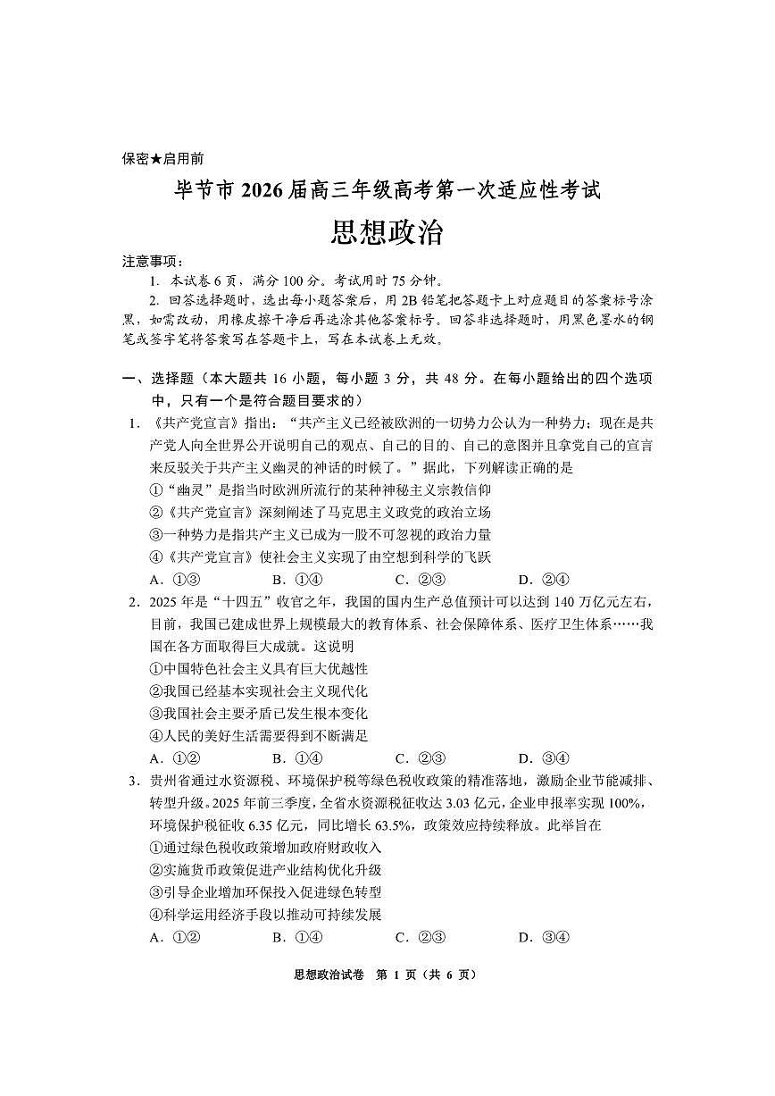 毕节一诊-政治试题卷第1页