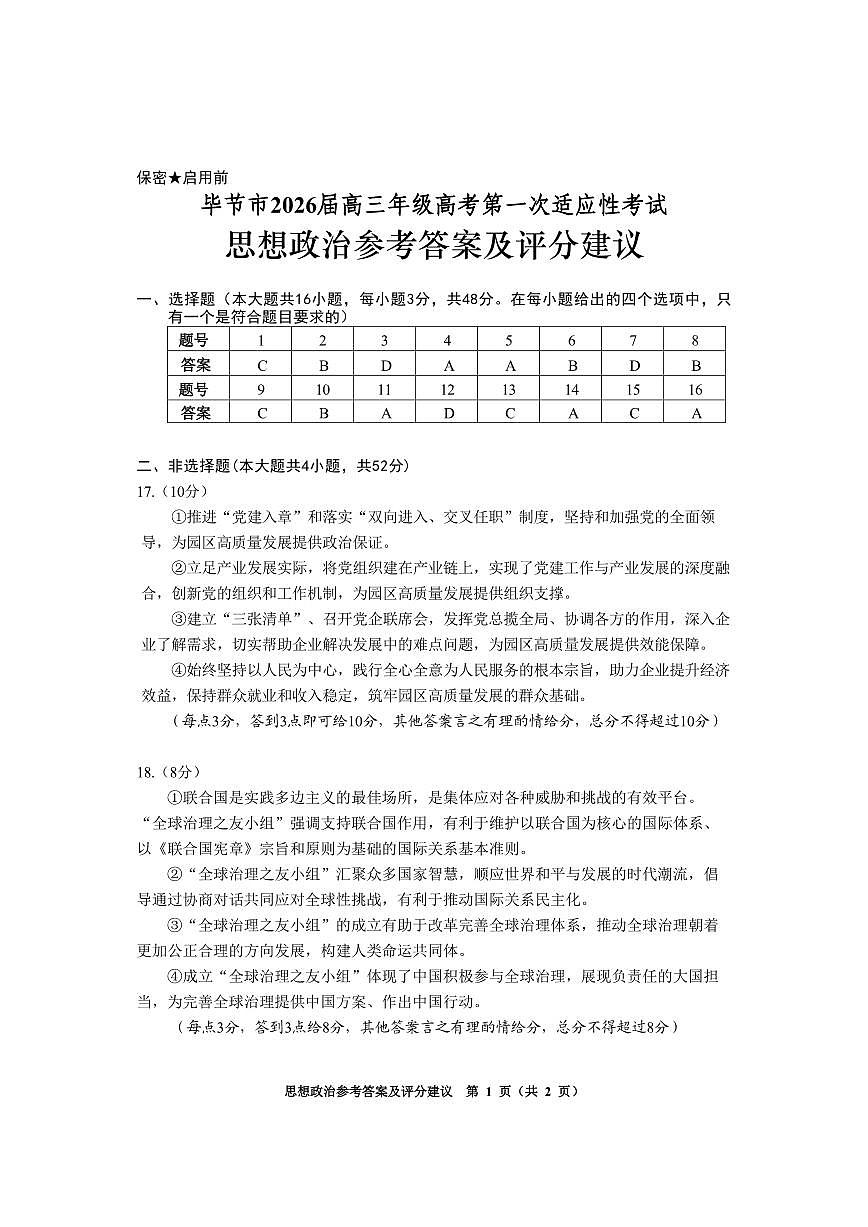 毕节一诊-政治答案第1页