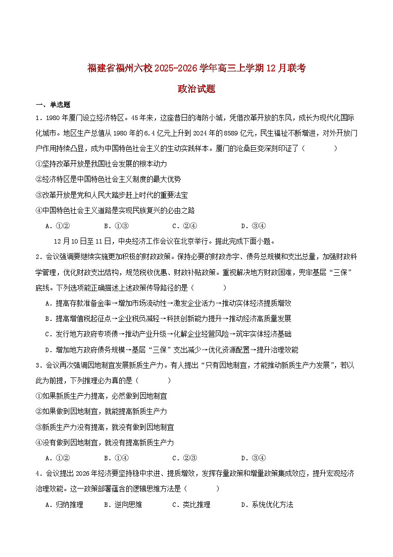 福建省福州市六校2026届高三政治上学期12月联考试题第1页