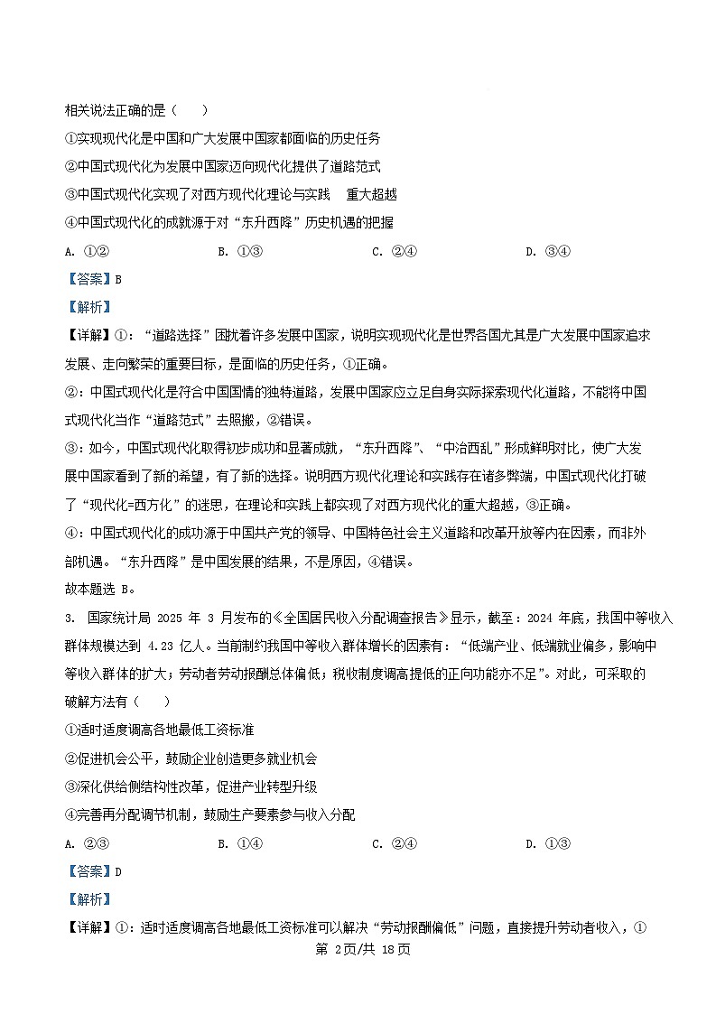 四川省绵阳市三台县2026届高三政治上学期二诊适应性考试第四次月考试题含解析第2页