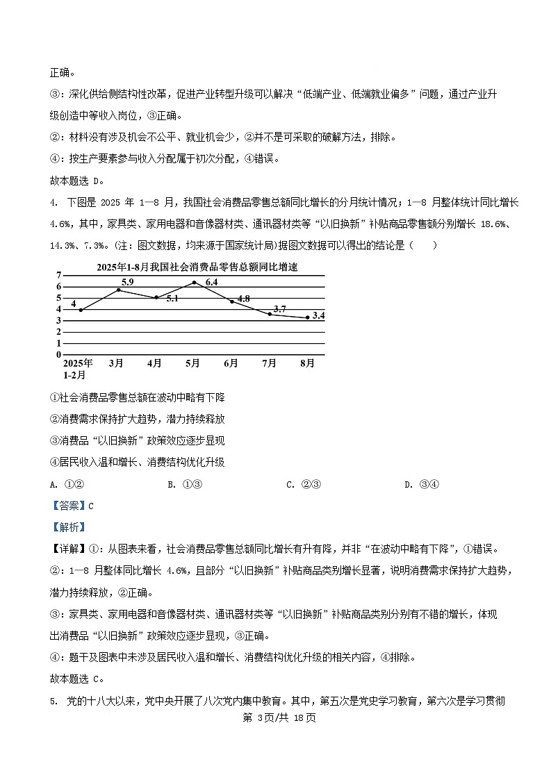 四川省绵阳市三台县2026届高三政治上学期二诊适应性考试第四次月考试题含解析第3页
