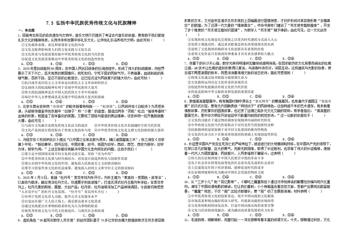 7.3 弘扬中华民族优秀传统文化与民族精神（习题） 2025-2026学年统编版高中政治必修四哲学与文化含解析第1页