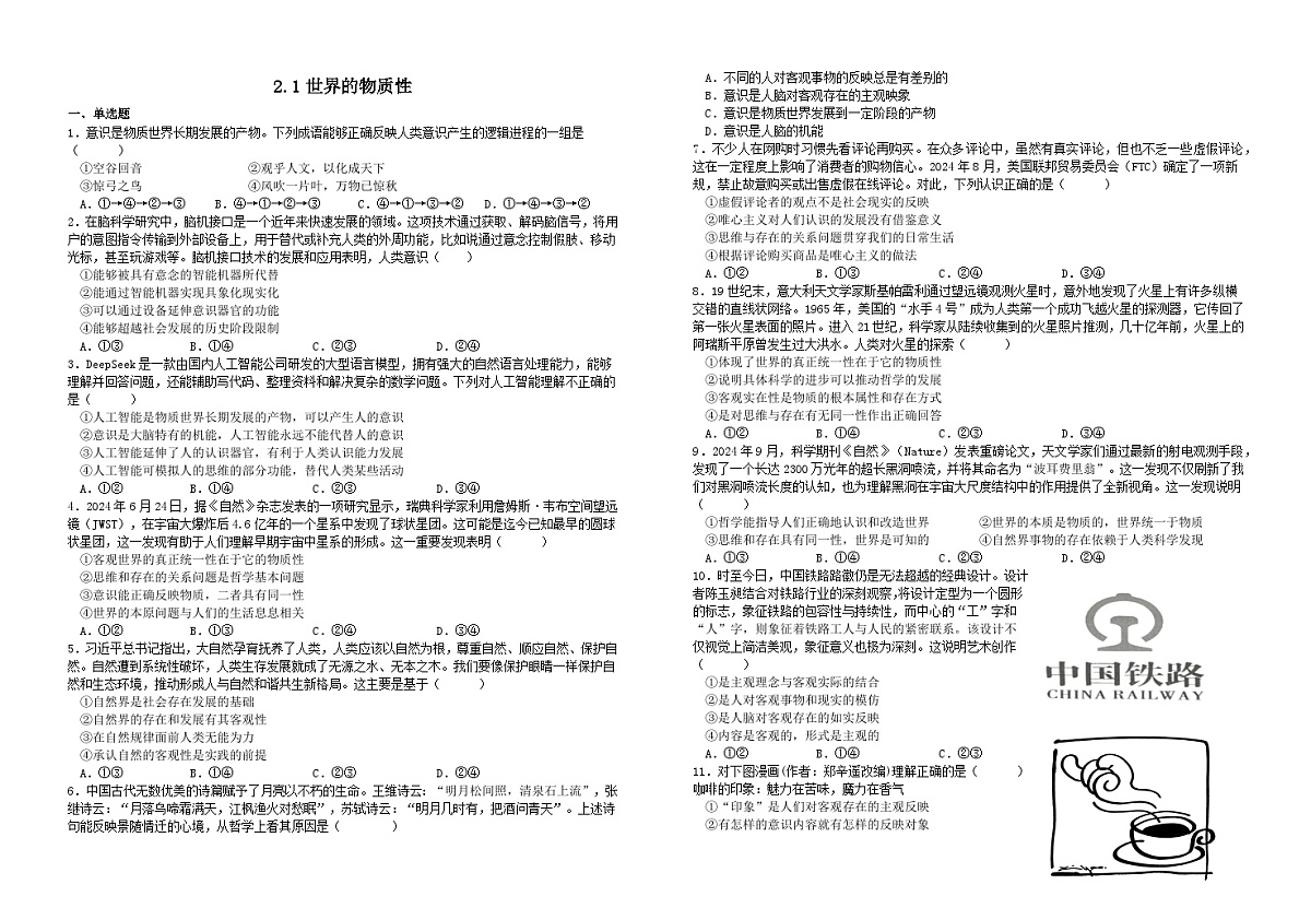 2.1世界物质性（习题） 2025-2026学年统编版高中政治必修四哲学与文化含解析第1页