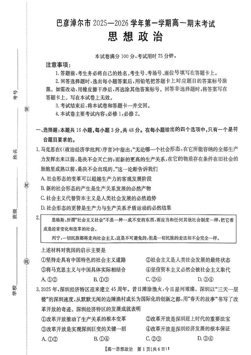 内蒙古巴彦淖尔市2025-2026学年高一上学期期末考试政治试题第1页