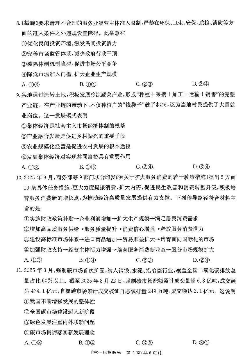 内蒙古巴彦淖尔市2025-2026学年高一上学期期末考试政治试题第3页