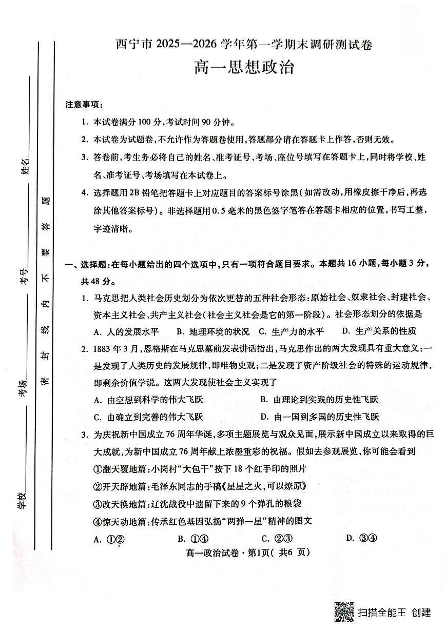 青海省西宁市2025-2026学年高一上学期1月期末考试政治试题第1页