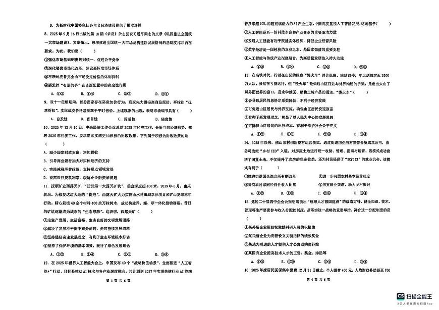 陕西省榆林市2025-2026学年高一上学期1月期末考试政治试题第2页