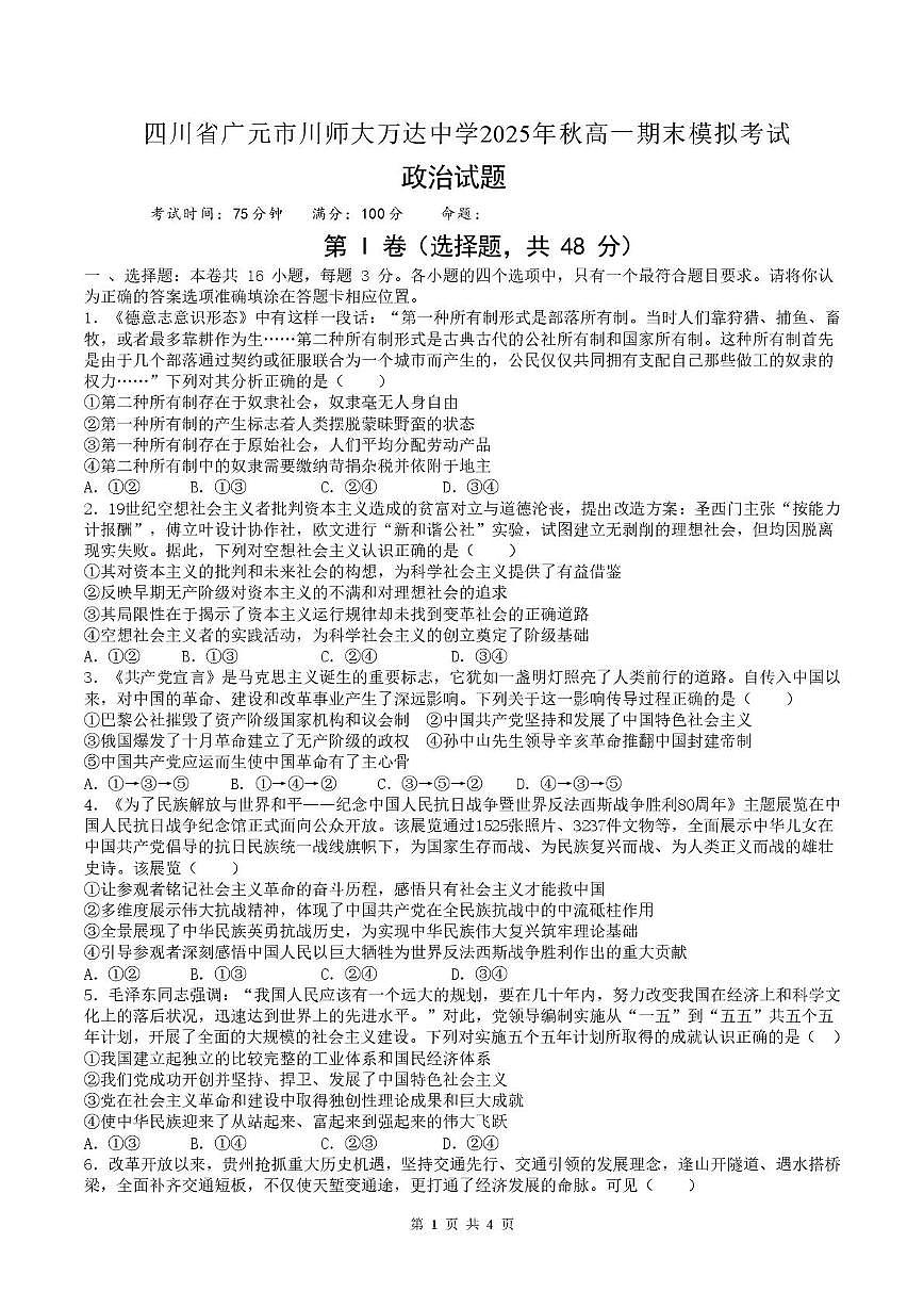 四川省广元市川师大万达中学2025-2026学年高一上学期期末模拟（1月）考试政治试题第1页