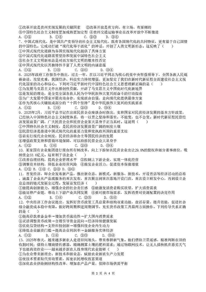 四川省广元市川师大万达中学2025-2026学年高一上学期期末模拟（1月）考试政治试题第2页