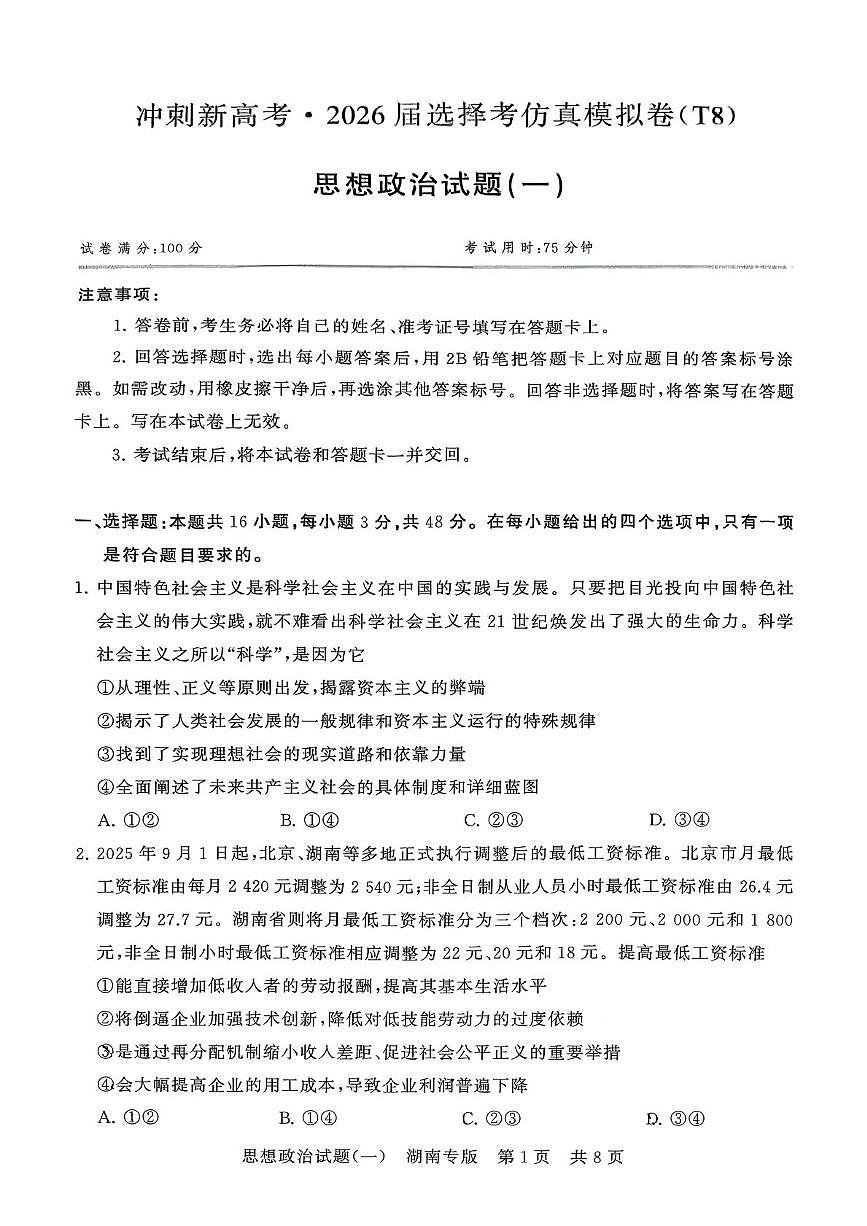 2026届湖南省永州市第一中学高三上学期1月模拟预测政治试题第1页