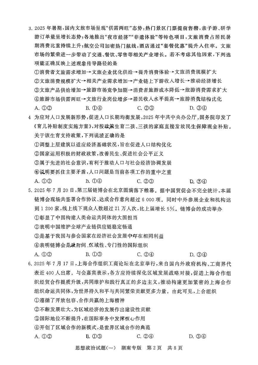 2026届湖南省永州市第一中学高三上学期1月模拟预测政治试题第2页