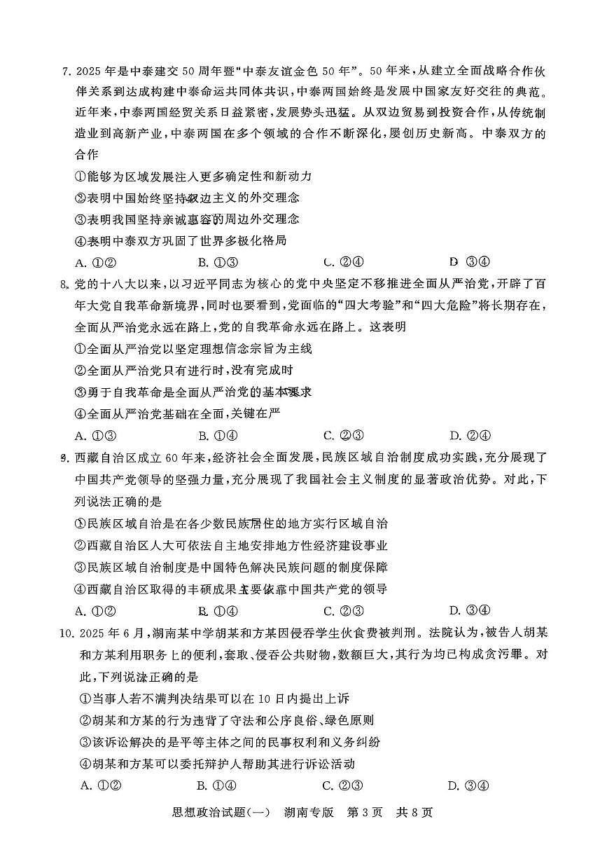 2026届湖南省永州市第一中学高三上学期1月模拟预测政治试题第3页