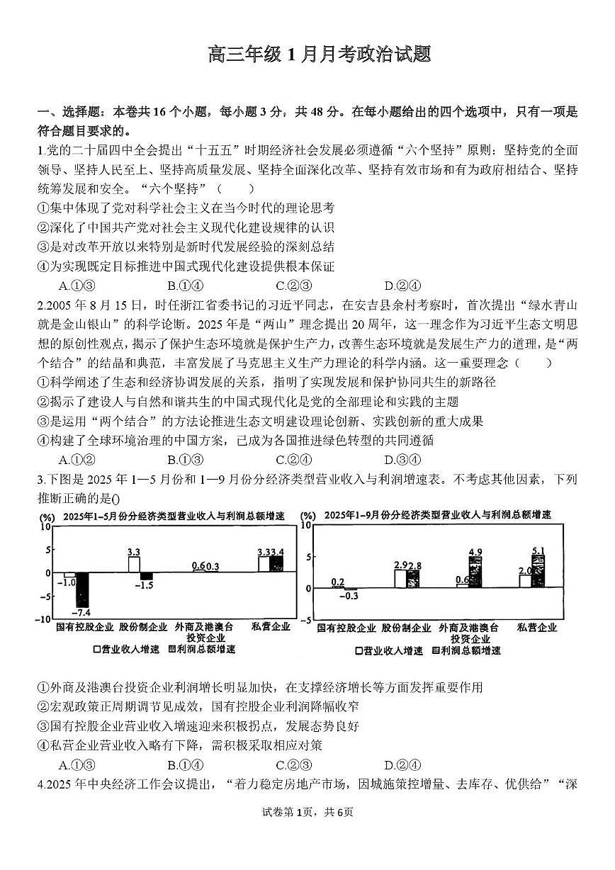 四川省内江市东兴区三校2025-2026学年高三上学期1月联考政治试题第1页