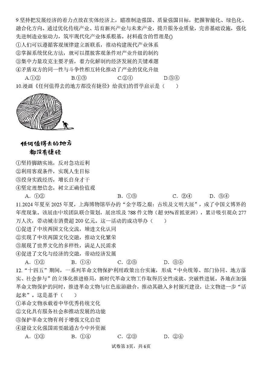 四川省内江市东兴区三校2025-2026学年高三上学期1月联考政治试题第3页