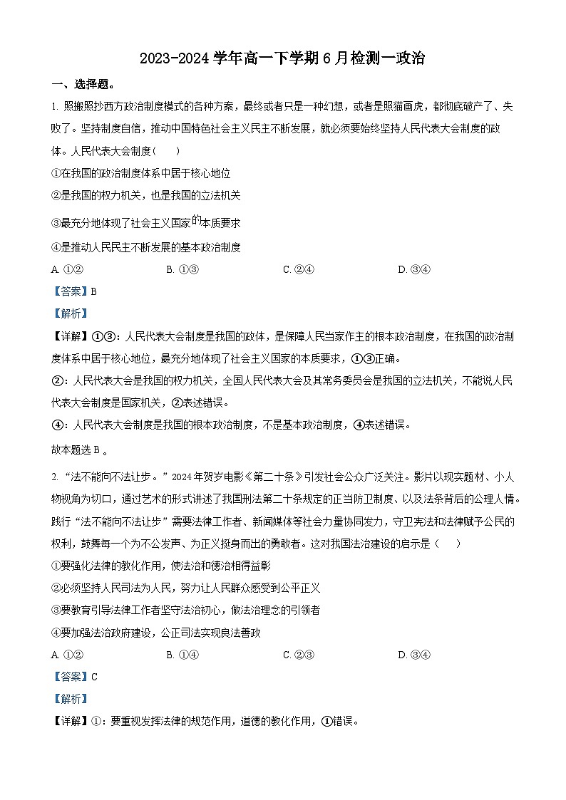精品解析：河南省许昌市魏都区许昌高级中学2023-2024学年高一下学期6月月考政治试题（解析版）第1页