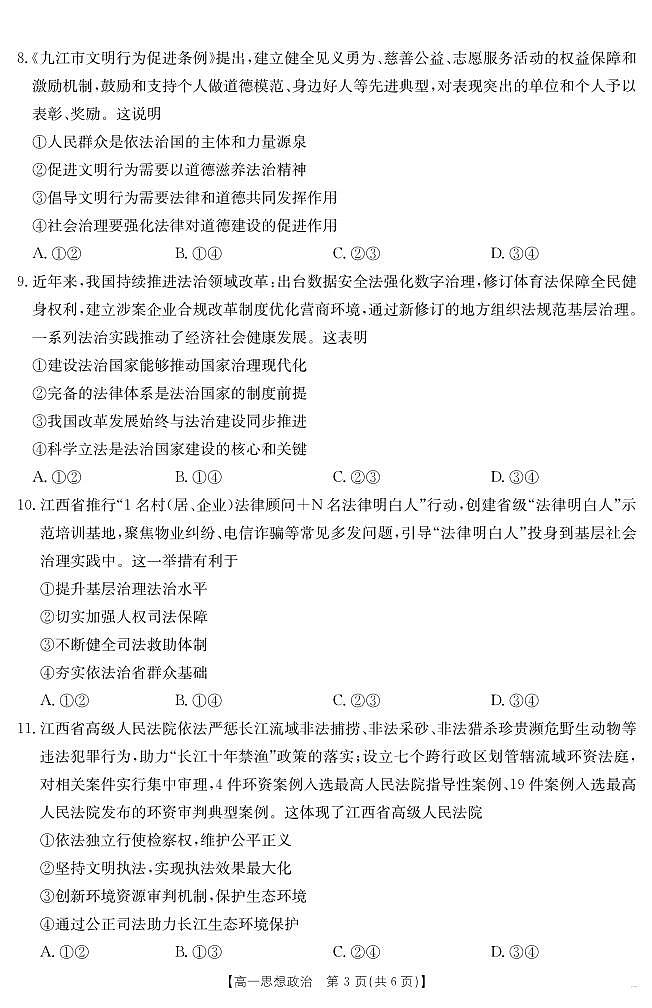 金太阳江西省2024-2025学年高一下学期6月联考（金太阳25-562A）政治试卷（无答案）第3页