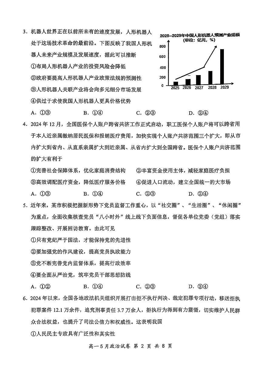 湖北省云学联盟2024-2025学年高一下学期5月月考政治试卷（无答案）第2页
