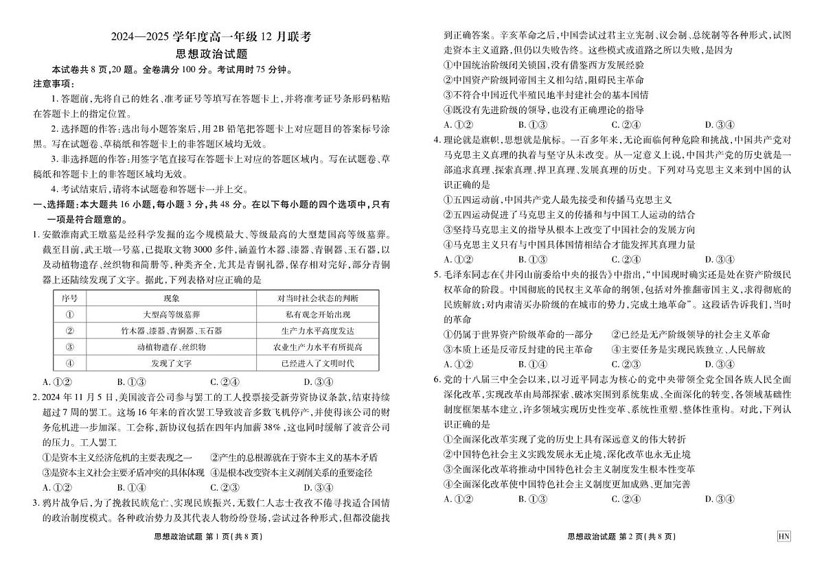 衡水金卷2024-2025学年度高一年级上学期12 月联考政治试卷（无答案）第1页