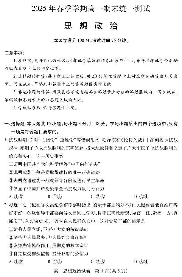 湖北省黄石市2025春季学期高一期末统一测试政治试卷（无答案）第1页