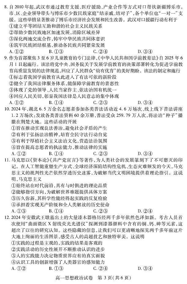湖北省黄石市2025春季学期高一期末统一测试政治试卷（无答案）第3页