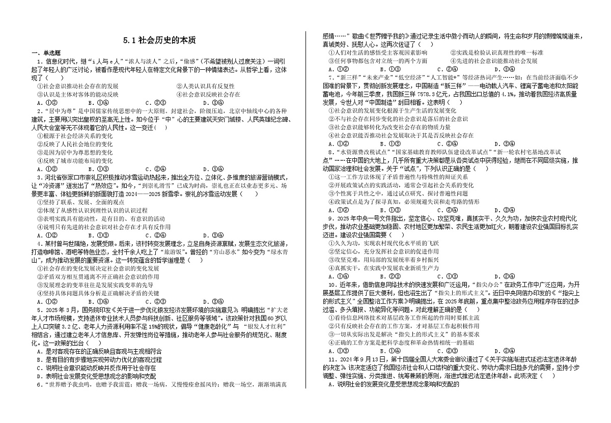 5.1社会历史的本质（习题） 2025-2026学年统编版高中政治必修四哲学与文化含解析第1页