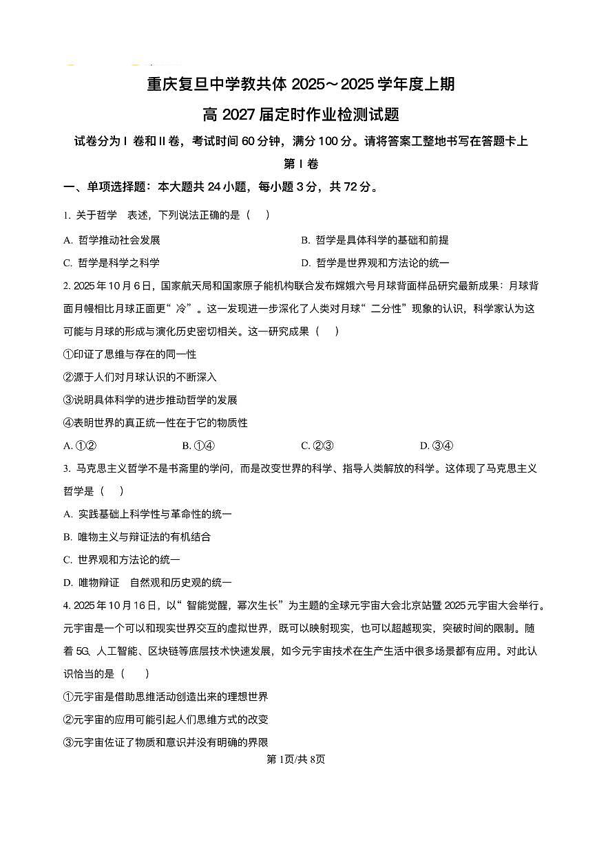 重庆市复旦中学教共体2025-2026学年高二上学期12月定时作业政治试题含答案第1页