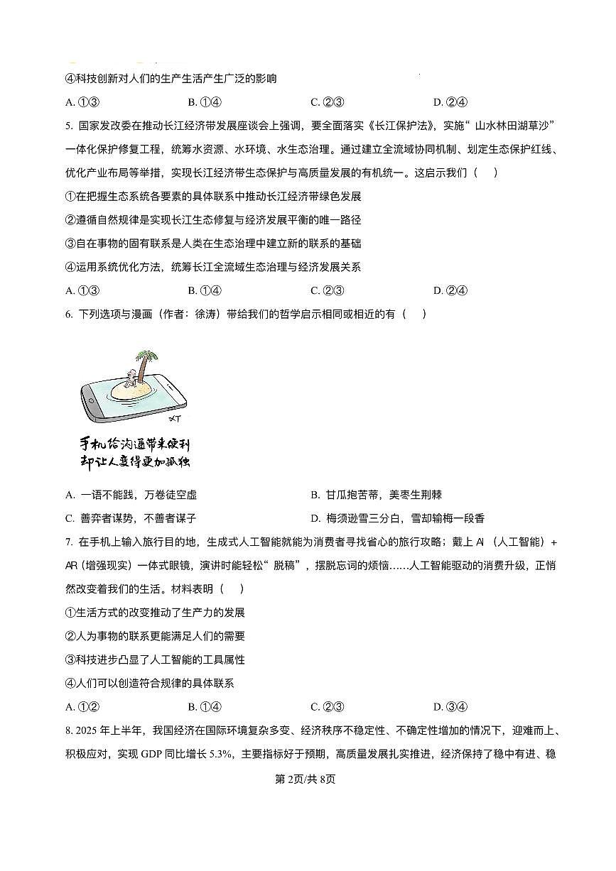 重庆市复旦中学教共体2025-2026学年高二上学期12月定时作业政治试题含答案第2页