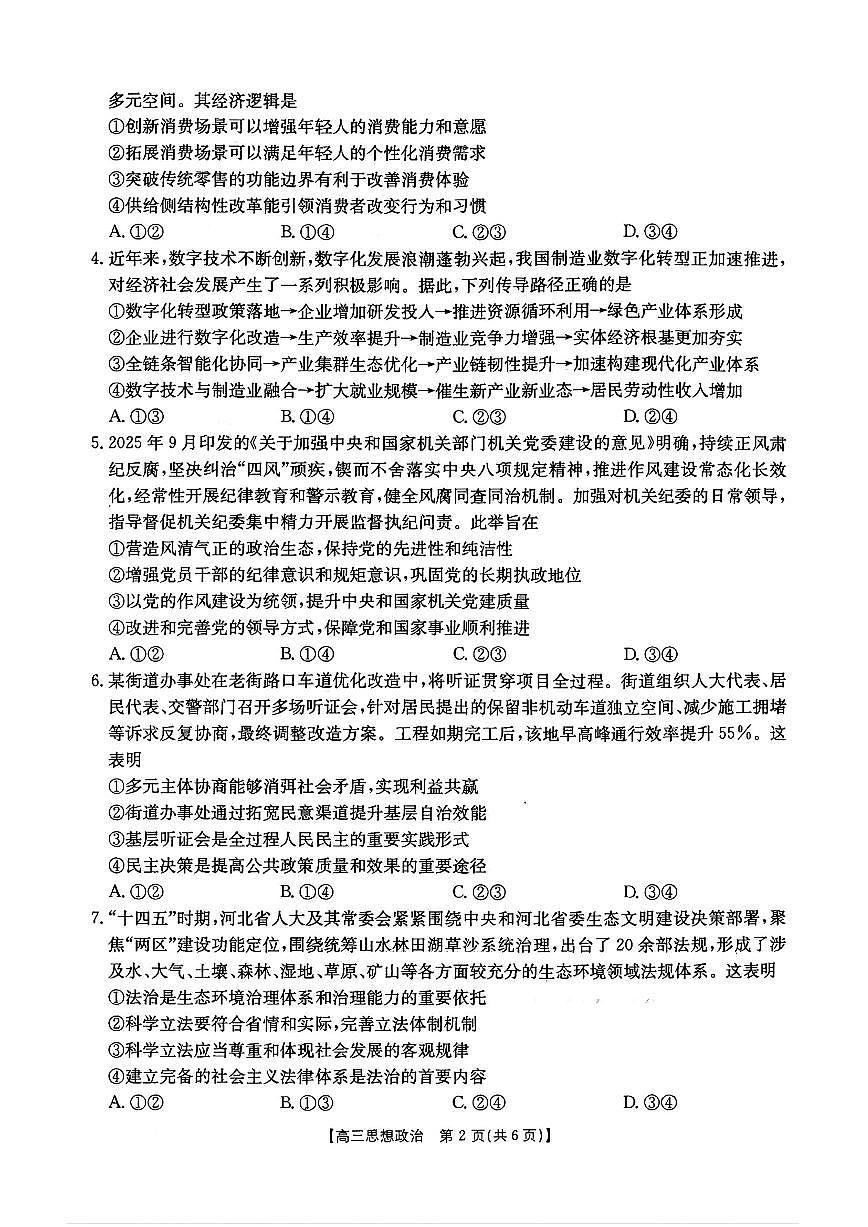 河北省“五个一”名校联盟2026届高三上学期1月联考政治试卷（PDF版附解析）第2页