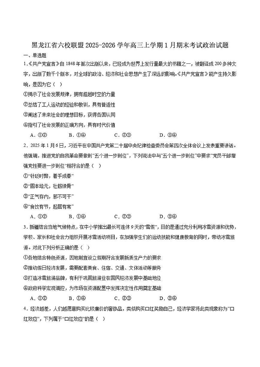 2026届黑龙江省六校联盟高三上学期1月联合适应性测试（期末）政治试卷（含答案）第1页