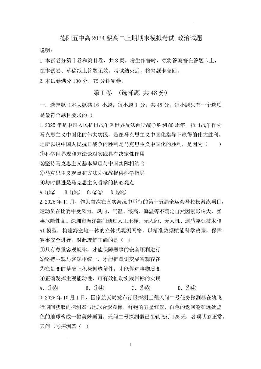 2025-2026学年四川省德阳市第五中学高二上学期期末模拟考试（1月月考）政治试卷（含答案）第1页