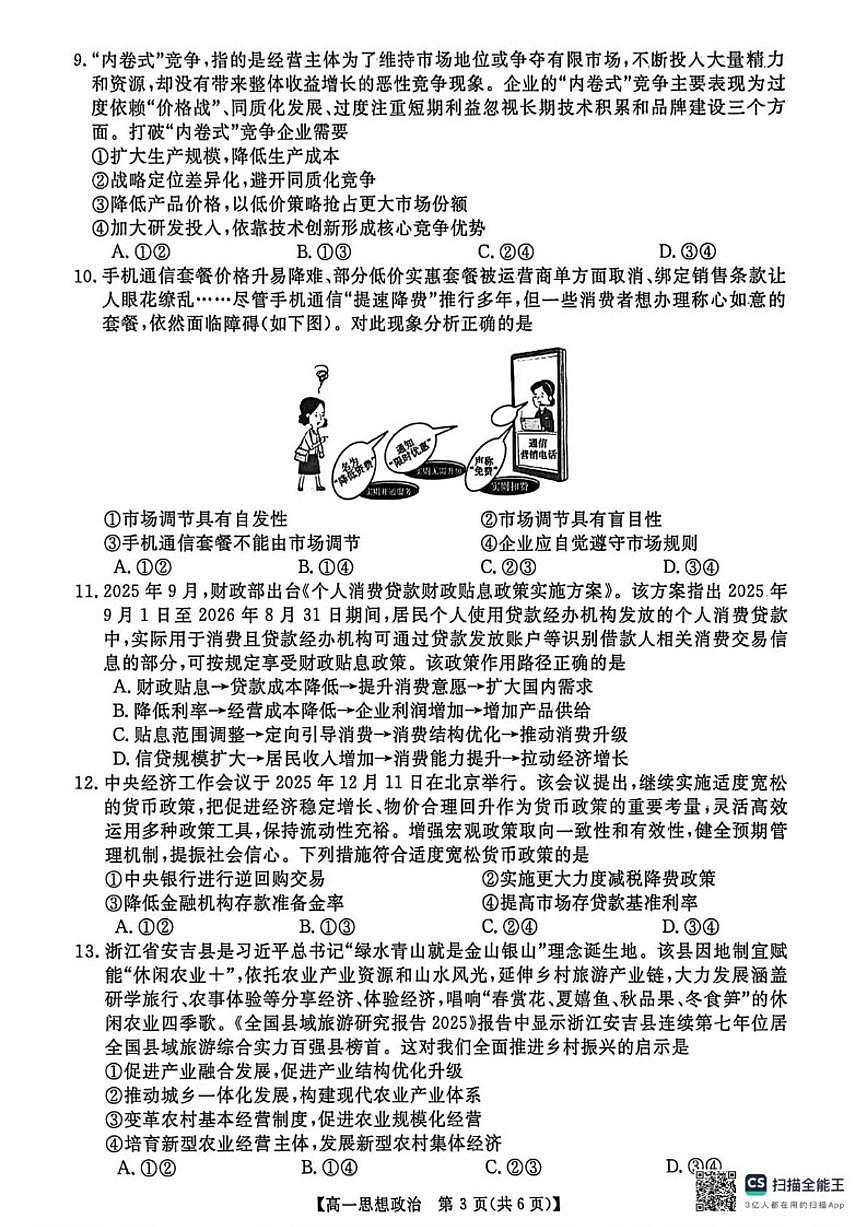 2025-2026学年河南省漯河市新未来高一上学期1月月考政治试题（含解析）第3页