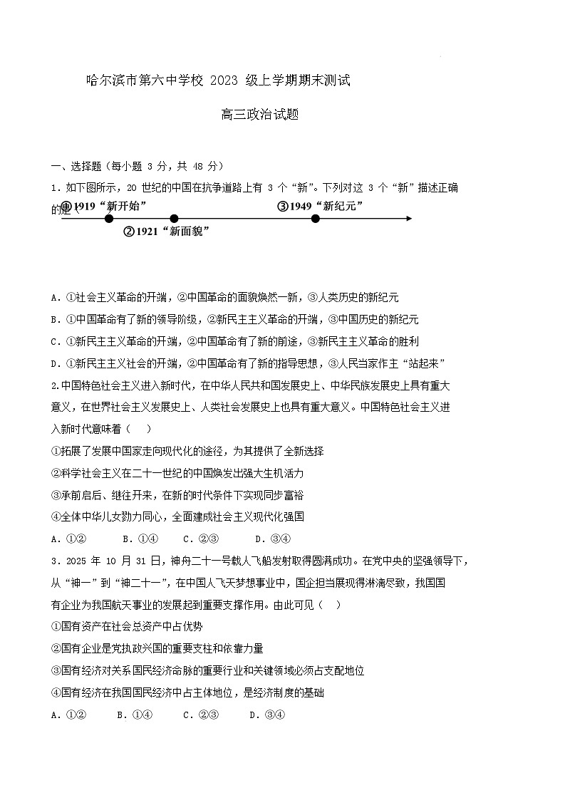哈尔滨市第六中学校2026届高三上学期1月期末考试政治试题及答案第1页