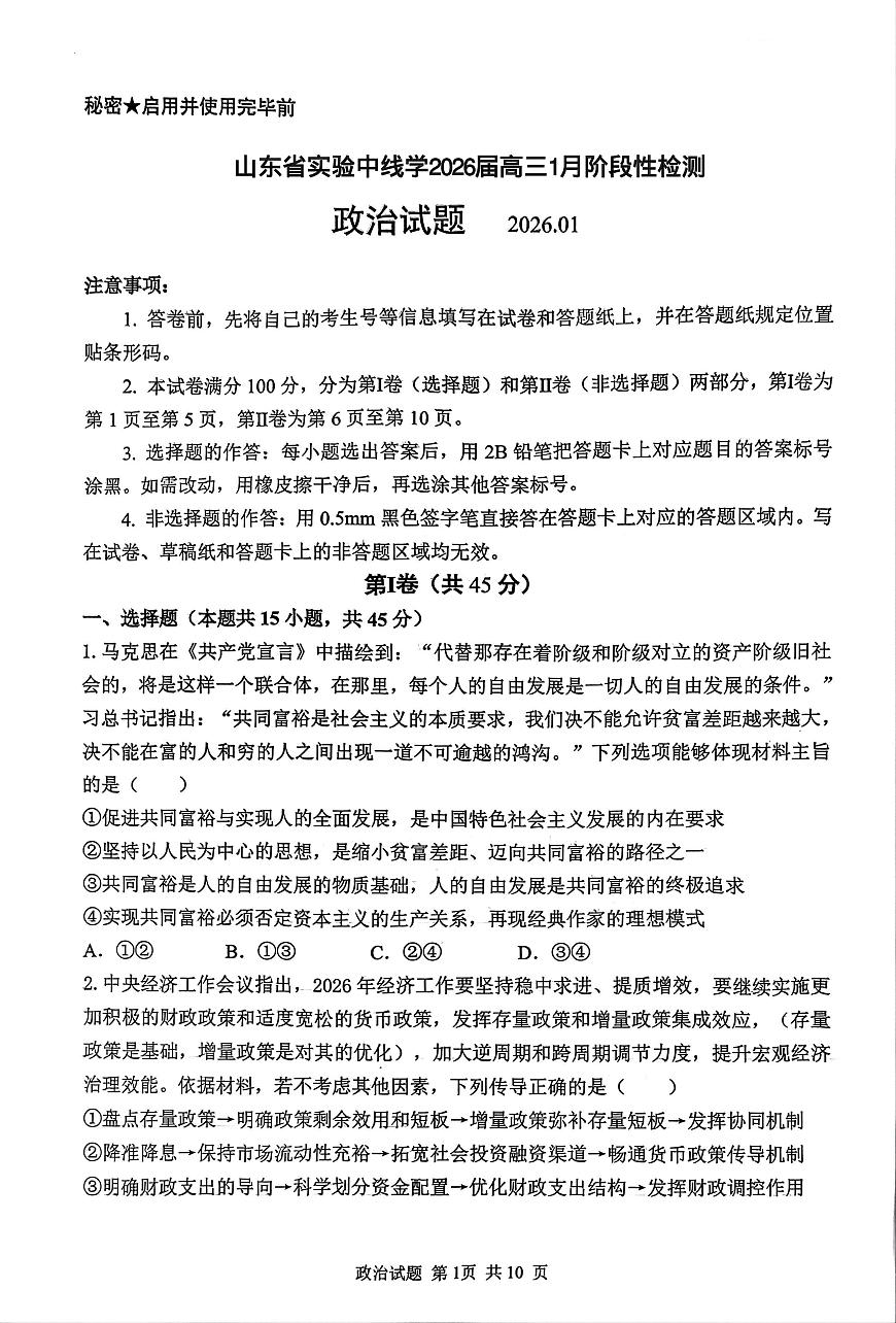 山东省实验中学2026届高三上学期1月阶段性测试政治试题及答案第1页