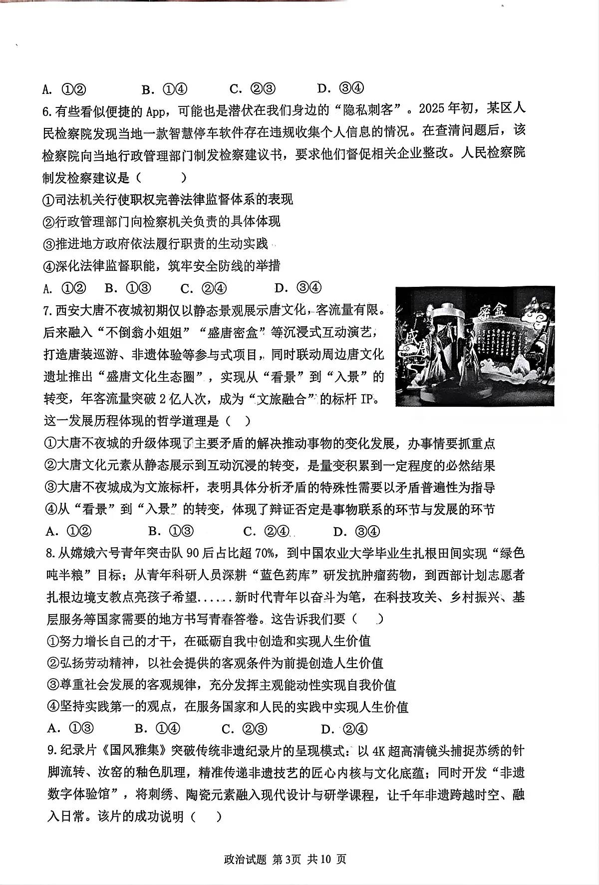 山东省实验中学2026届高三上学期1月阶段性测试政治试题及答案第3页
