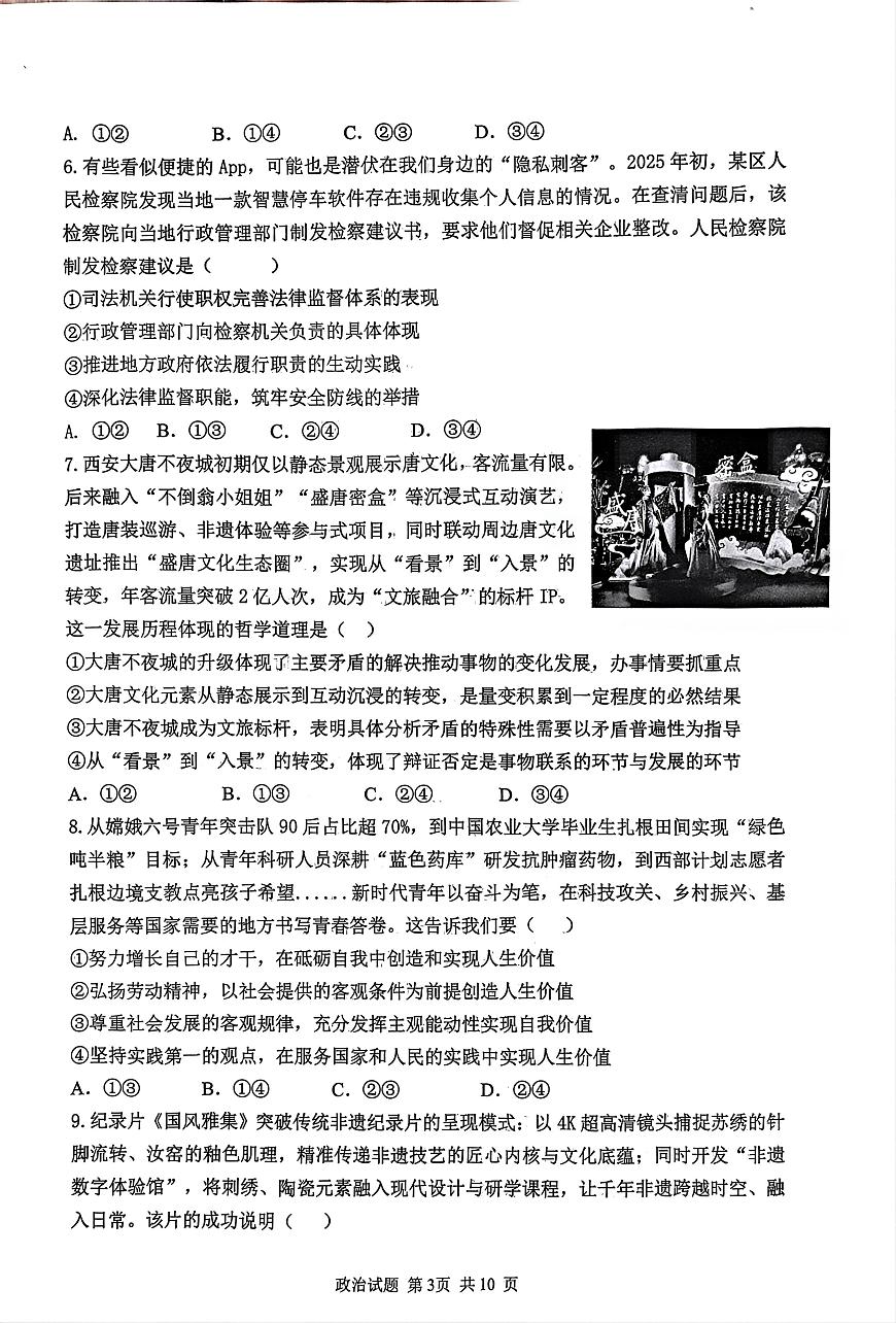 山东省实验中学2026届高三上学期1月阶段性测试政治试题及答案第3页