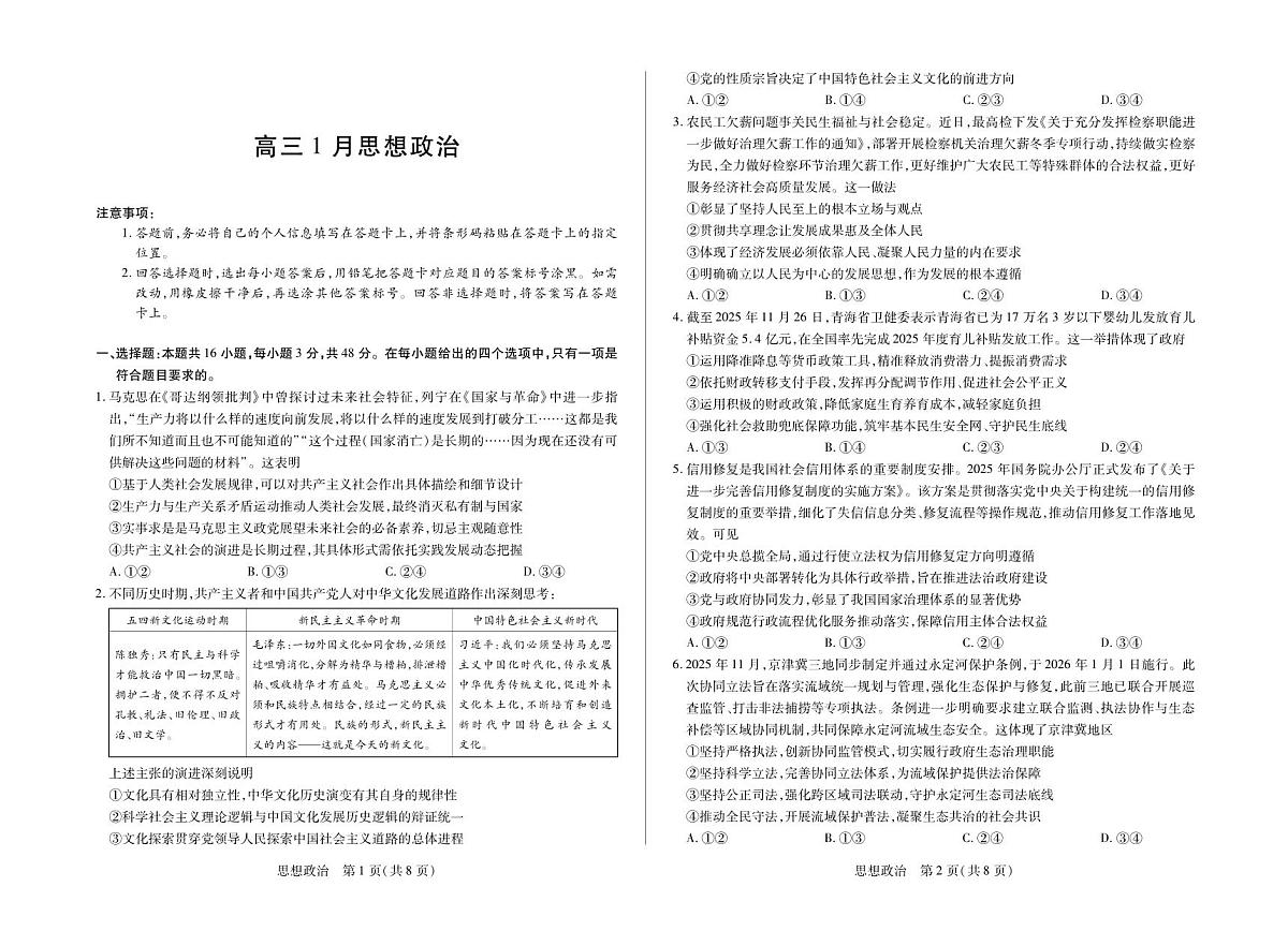 【思想政治】安徽省多校联考2025-2026学年高三上学期1月月考第1页